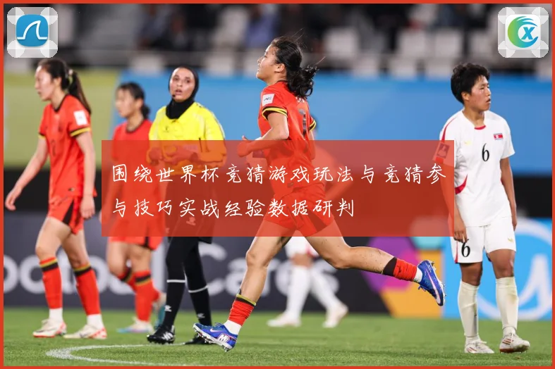 围绕世界杯竞猜游戏玩法与竞猜参与技巧实战经验数据研判