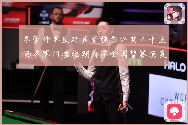 尽管外界反对声音强烈评奖六十五场参赛门槛短期内不会调整赛场复盘