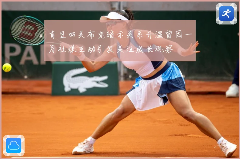 肯豆回关布克暗示关系升温曾因一月社媒互动引发关注成长观察