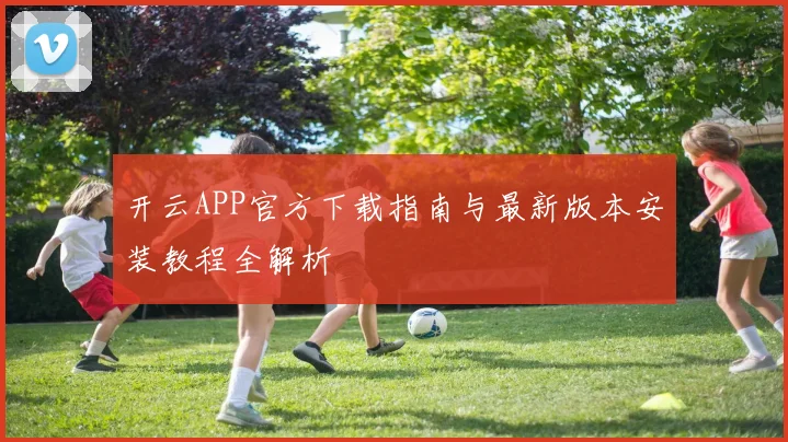 开云APP官方下载指南与最新版本安装教程全解析