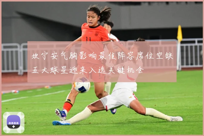 坎宁安气胸影响最佳阵容席位空缺五大球星迎来入选关键机会