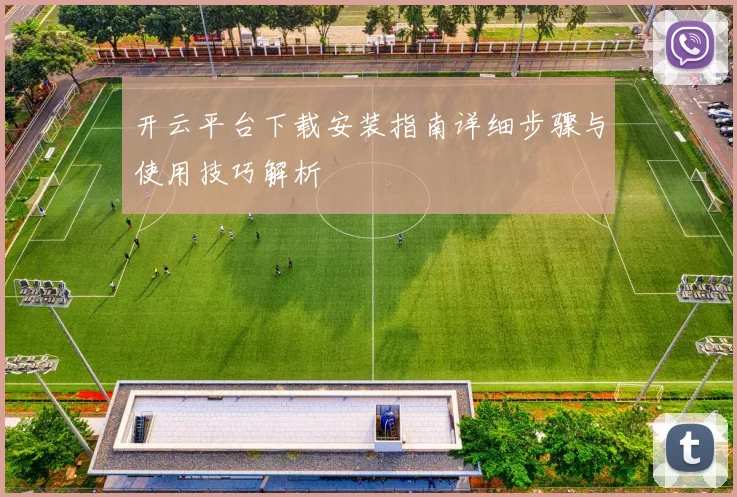 开云平台下载安装指南详细步骤与使用技巧解析