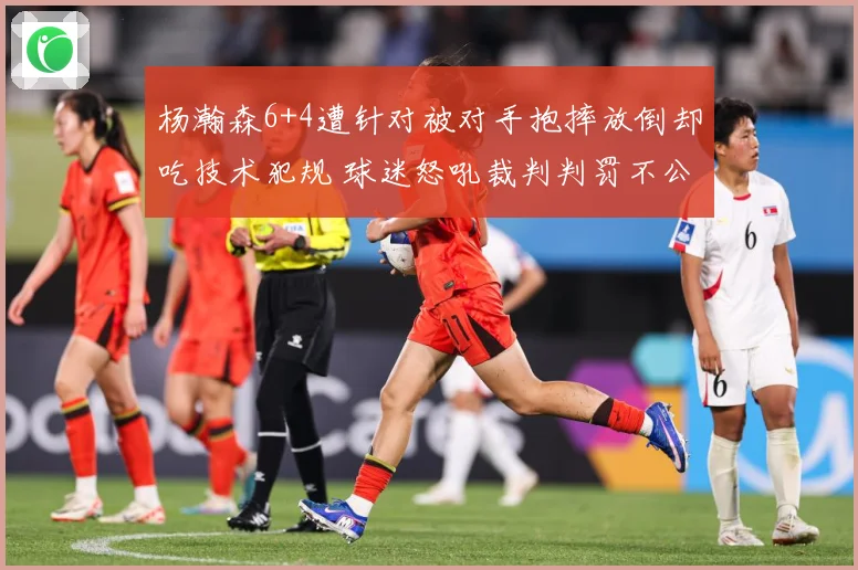 杨瀚森6+4遭针对被对手抱摔放倒却吃技术犯规 球迷怒吼裁判判罚不公