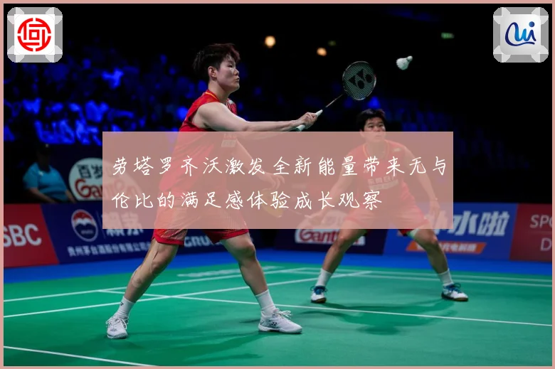 劳塔罗齐沃激发全新能量带来无与伦比的满足感体验成长观察