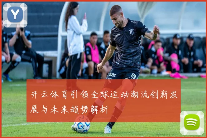 开云体育引领全球运动潮流创新发展与未来趋势解析