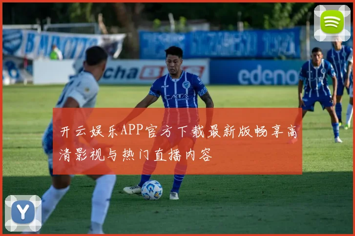 开云娱乐APP官方下载最新版畅享高清影视与热门直播内容