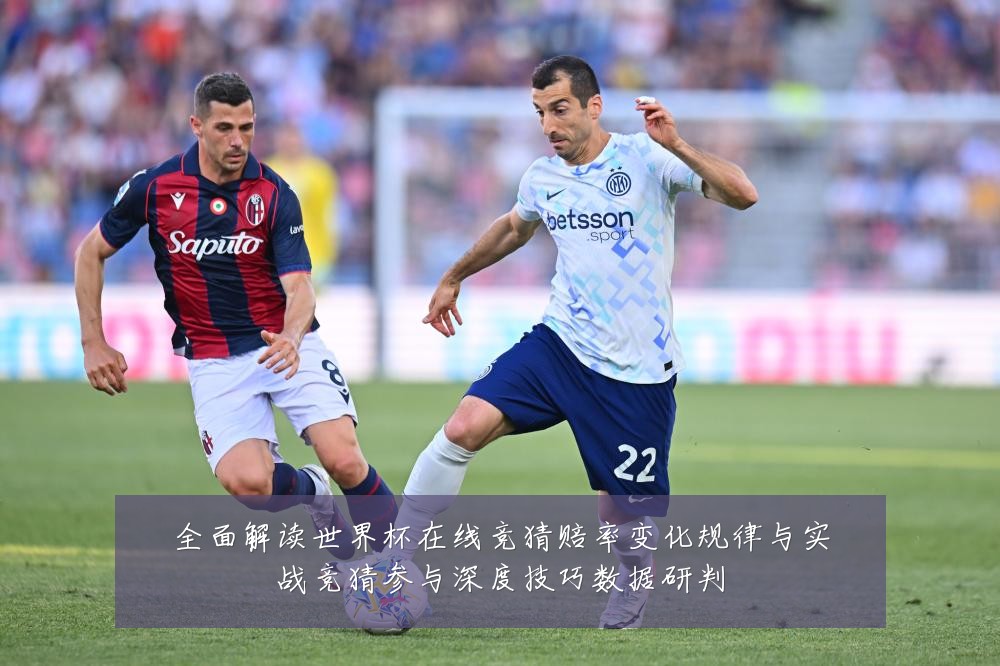 全面解读世界杯在线竞猜赔率变化规律与实战竞猜参与深度技巧数据研判