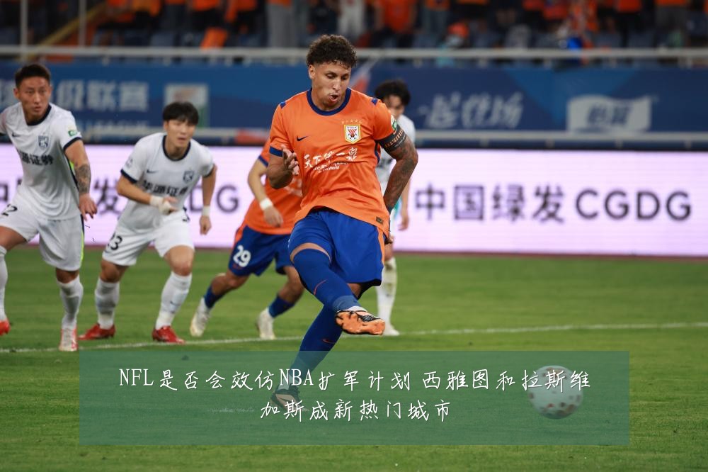 NFL是否会效仿NBA扩军计划 西雅图和拉斯维加斯成新热门城市