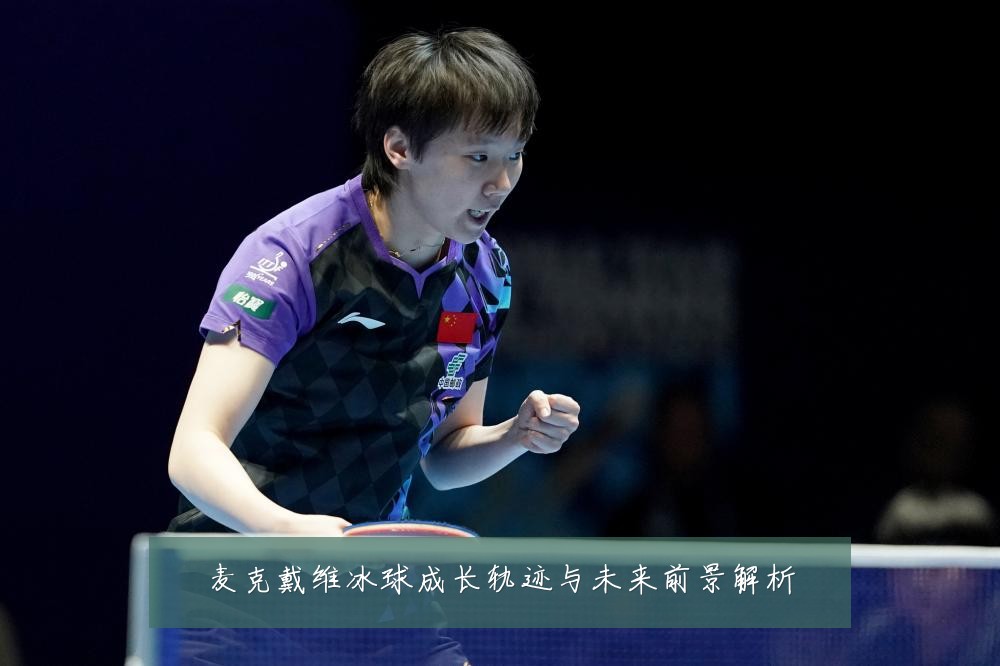 麦克戴维冰球成长轨迹与未来前景解析