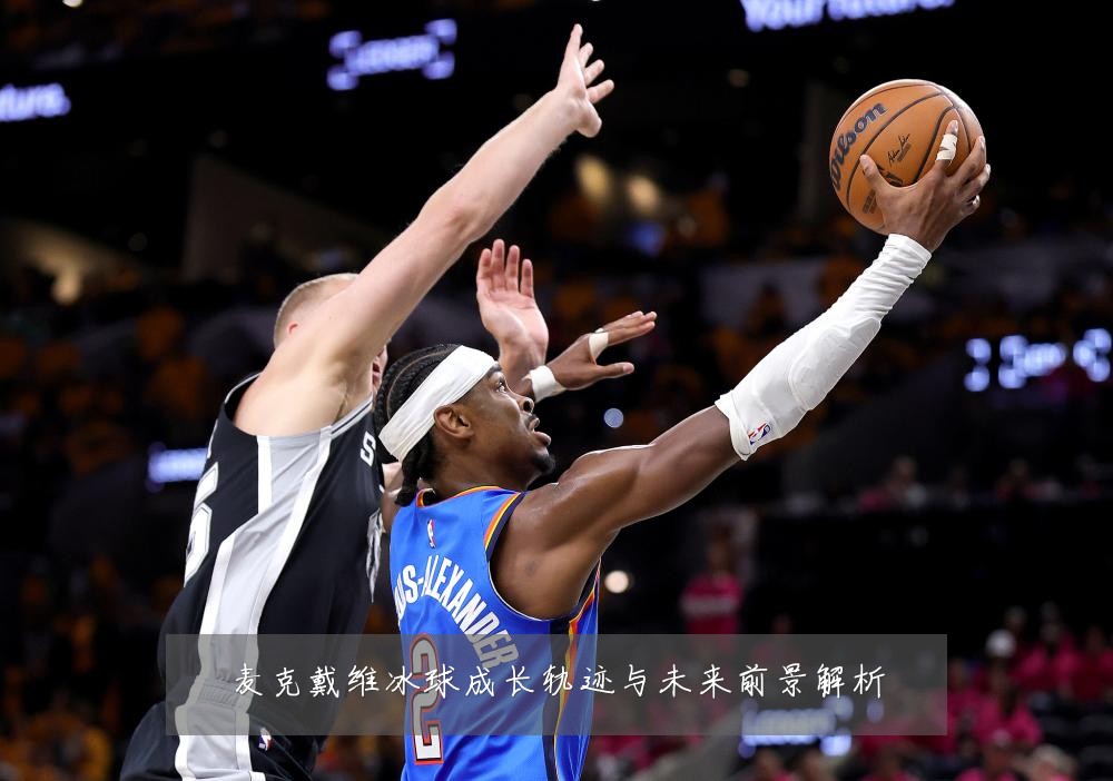 麦克戴维冰球成长轨迹与未来前景解析