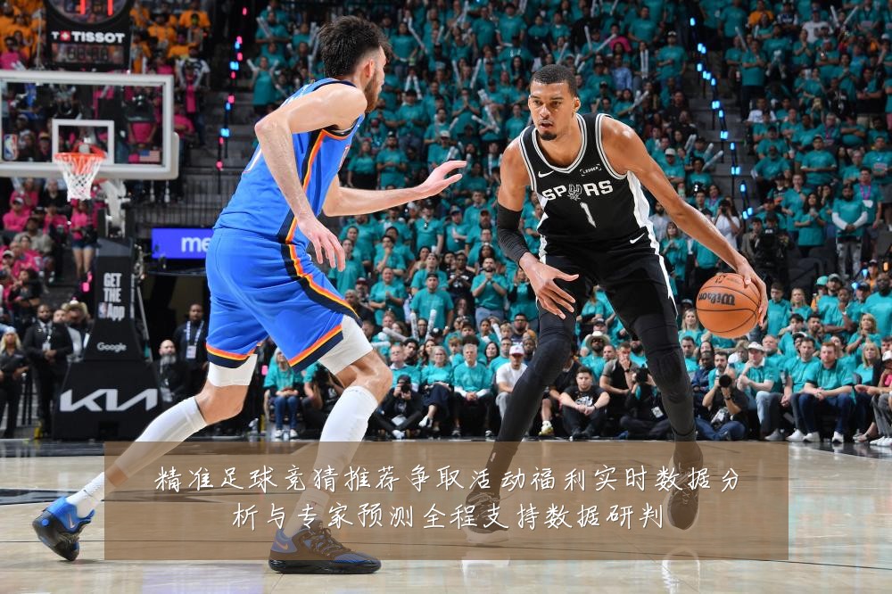 精准足球竞猜推荐争取活动福利实时数据分析与专家预测全程支持数据研判