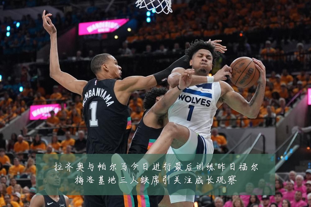 拉齐奥与帕尔马今日进行最后训练昨日福尔梅洛基地三人缺席引关注成长观察