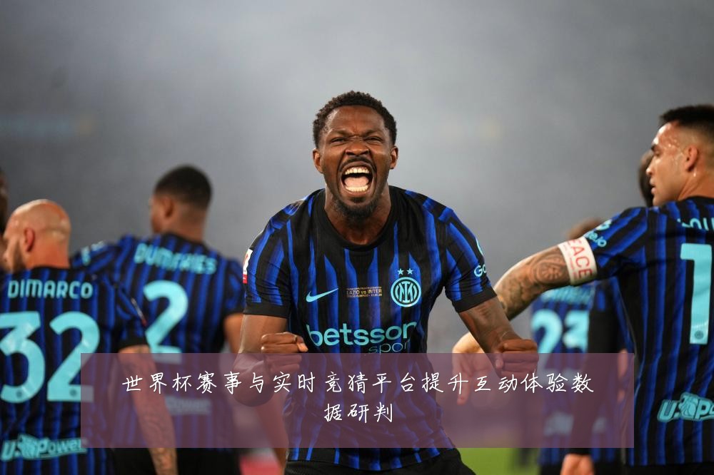 世界杯赛事与实时竞猜平台提升互动体验数据研判