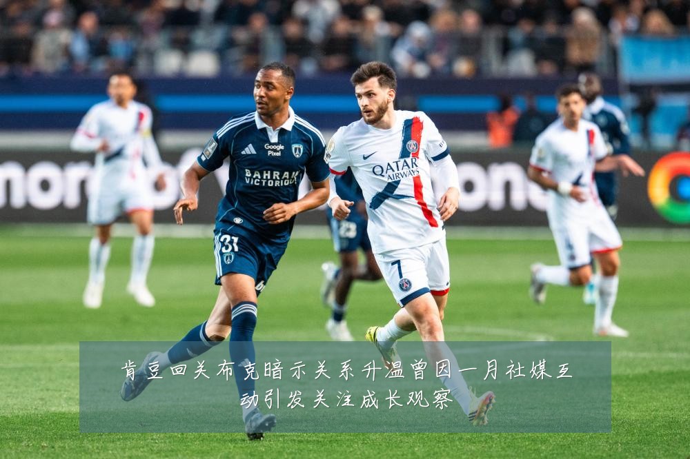 肯豆回关布克暗示关系升温曾因一月社媒互动引发关注成长观察
