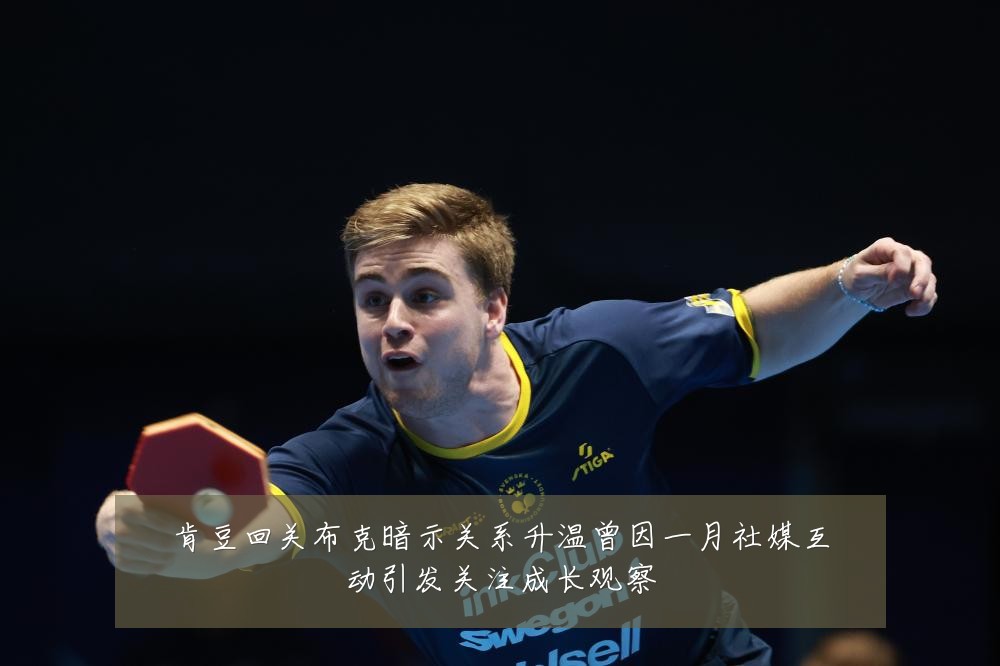 肯豆回关布克暗示关系升温曾因一月社媒互动引发关注成长观察