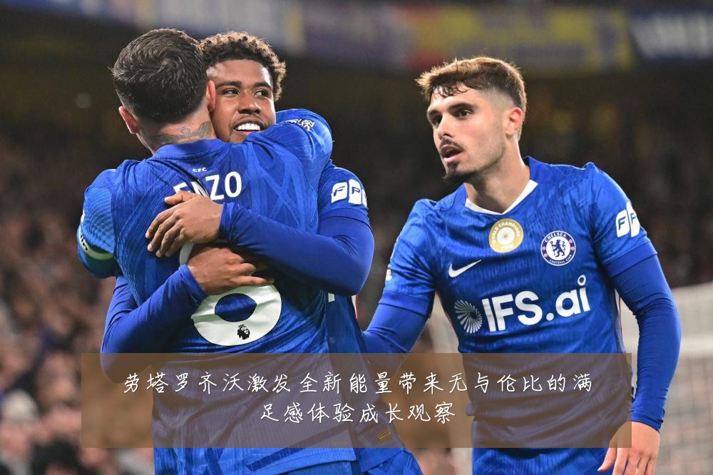 劳塔罗齐沃激发全新能量带来无与伦比的满足感体验成长观察